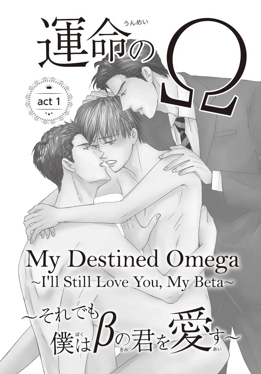 MY DESTINED OMEGA～I'LL STILL LOVE YOU, MY BETA～